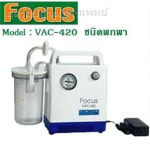 เครื่องดูดเสมหะ Suction FOCUS VAC-420