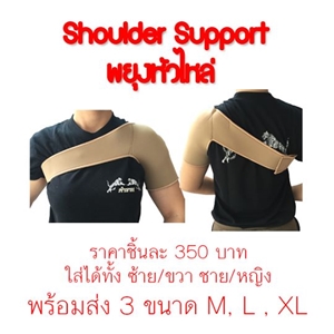 พยุงหัวไหล่ shoulder support